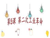 第5课 第二次工业革命（上课）课件PPT