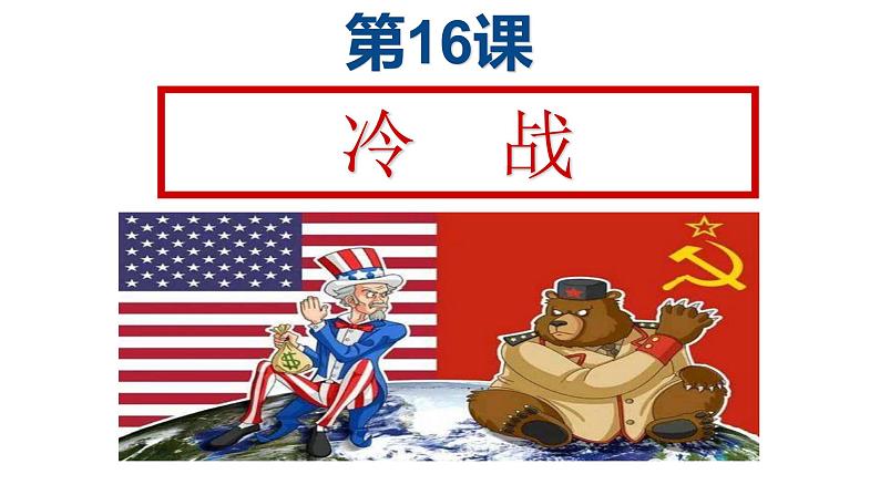 第16课 冷战课件PPT第2页