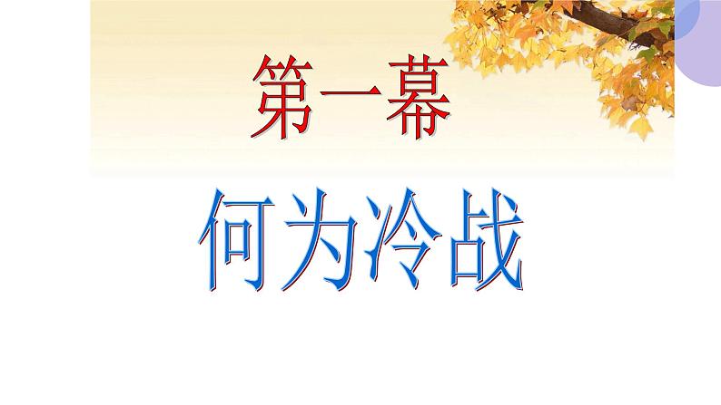 第16课 冷战课件PPT第3页