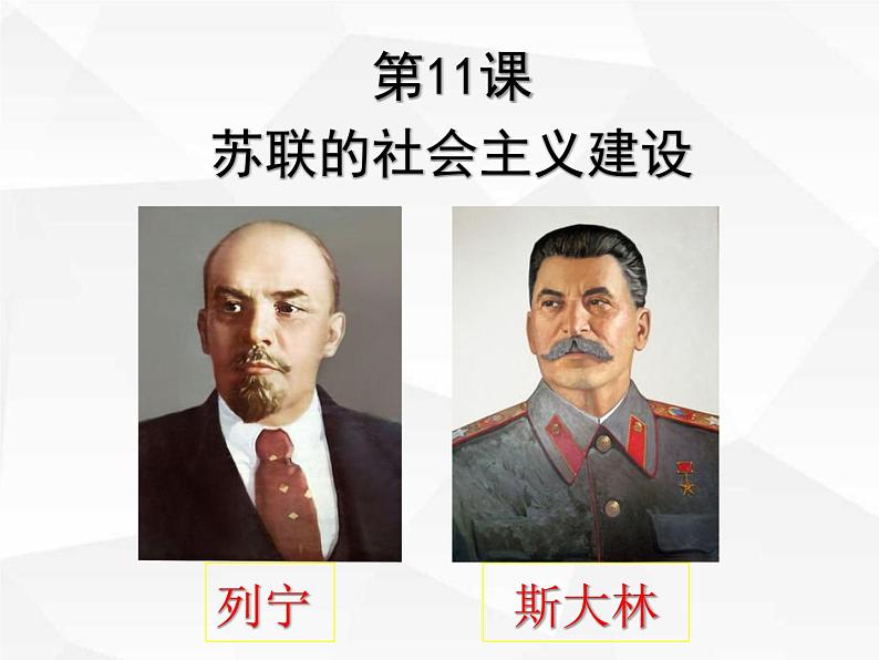 第11课 苏联的社会主义建设课件PPT第3页