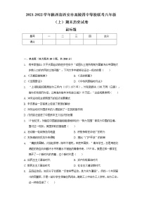 2021-2022学年陕西省西安市高陵四中等校联考八年级（上）期末历史试卷（含解析）