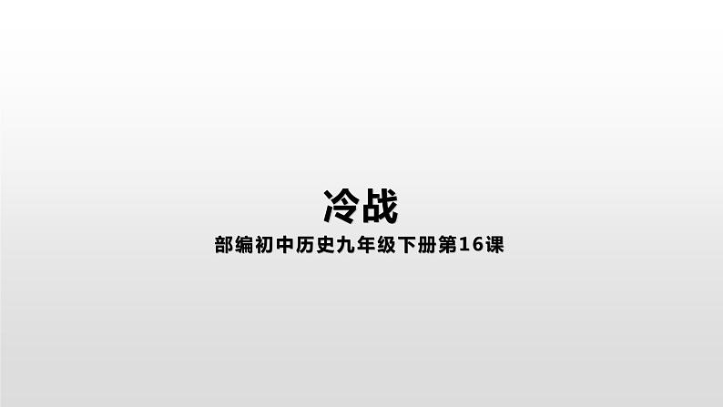 5.16冷战 课件第1页