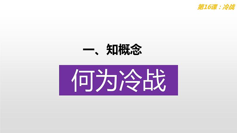 5.16冷战 课件第4页