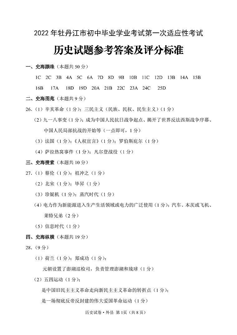 2022年黑龙江省牡丹江市九年级中考一模历史试题（有答案）01