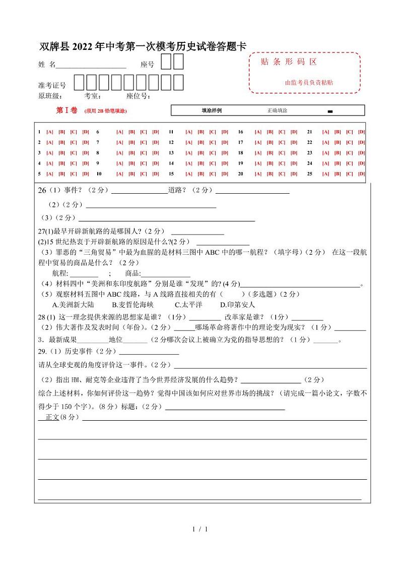 双牌县2022年初中学业水平考试第一次模考历史答题卡第1页