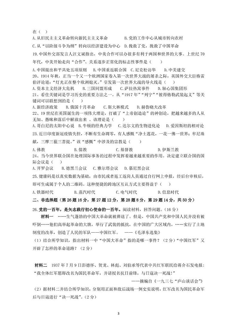 双牌县2022年初中学业水平考试第一次模考历史试卷第3页