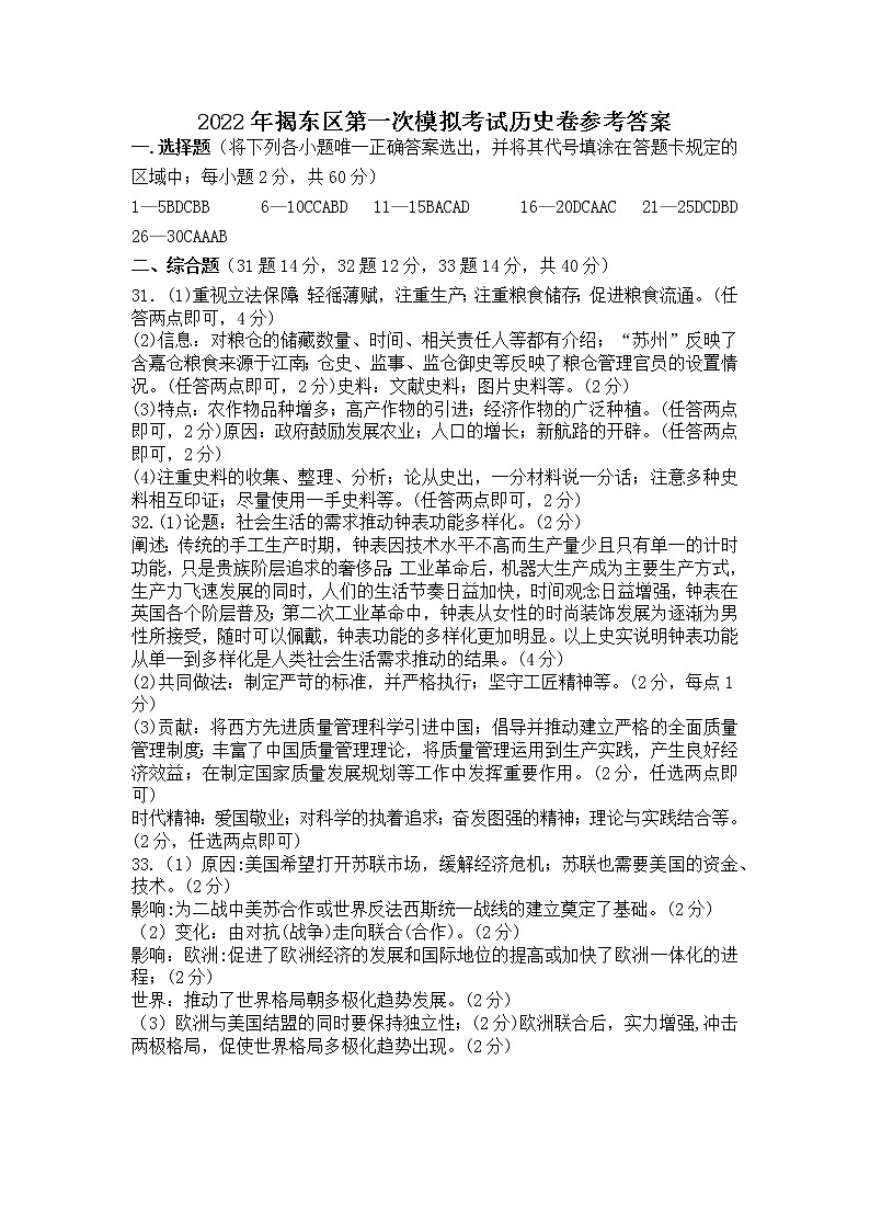 2022年广东省揭阳市揭东区初中学业水平考试第一次模拟考历史试题（有答案）01