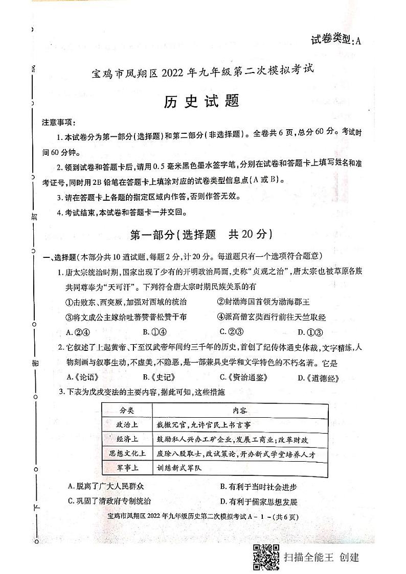陕西省宝鸡市凤翔区2022年九年级第二次模拟考试历史试题（无答案）第1页