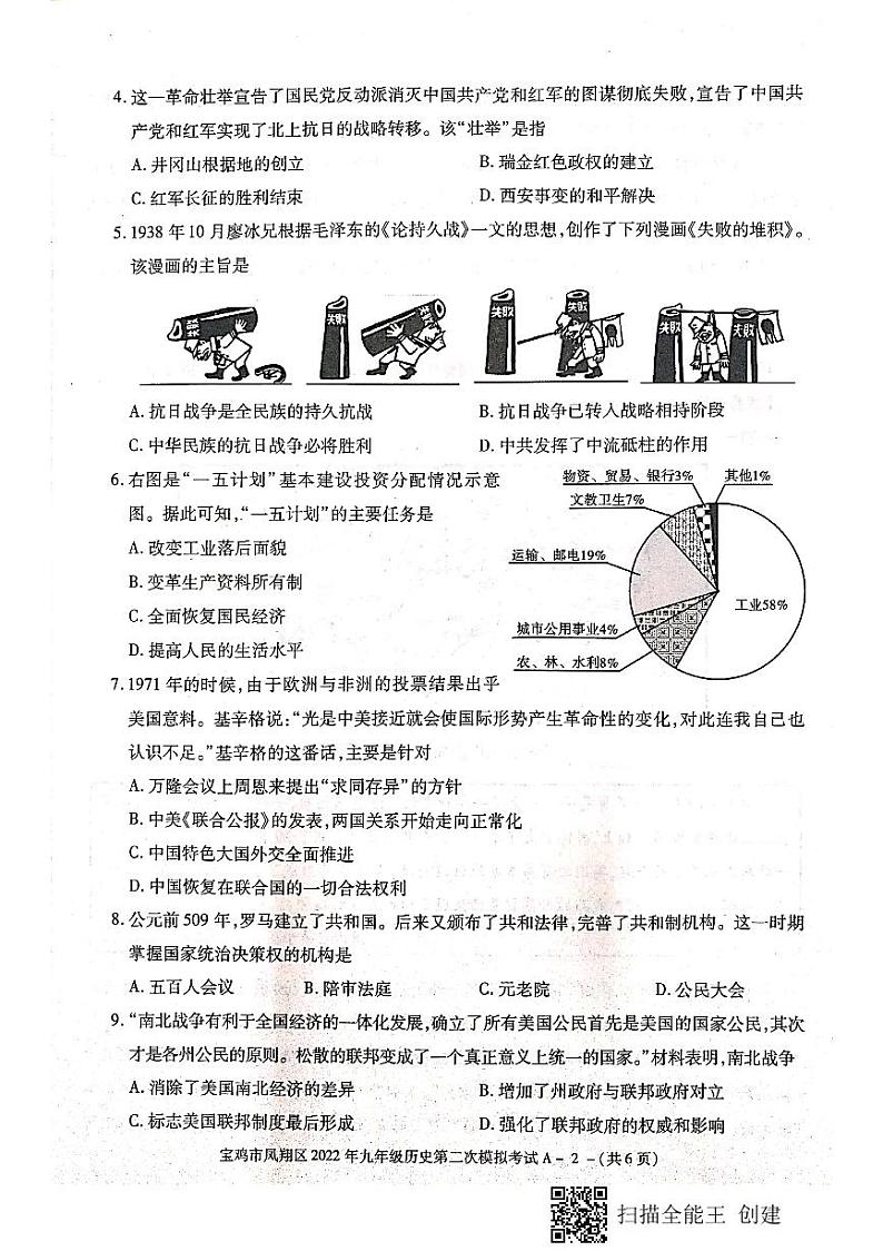 陕西省宝鸡市凤翔区2022年九年级第二次模拟考试历史试题（无答案）第2页