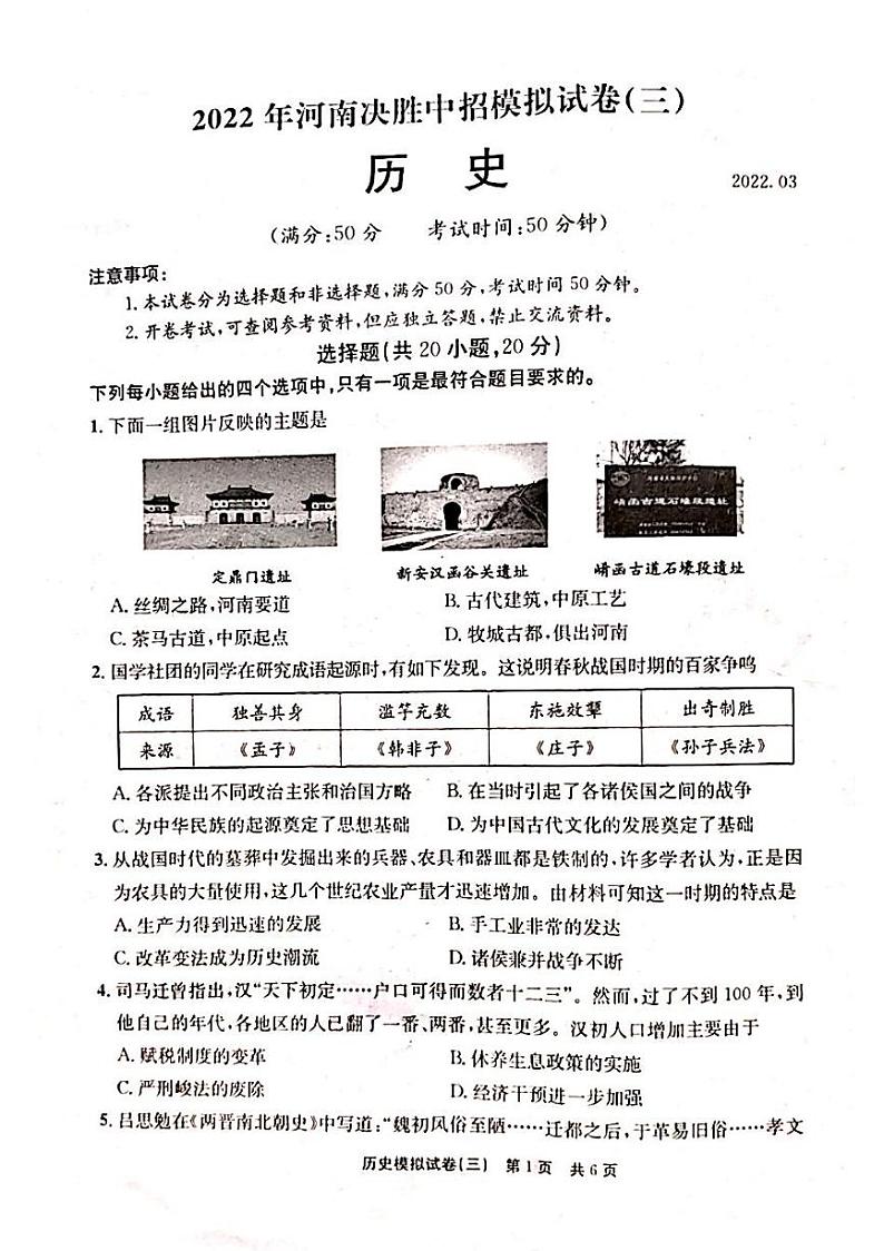 2022年河南省安阳市滑县决胜中招模拟考试三历史试题（有答案）第1页