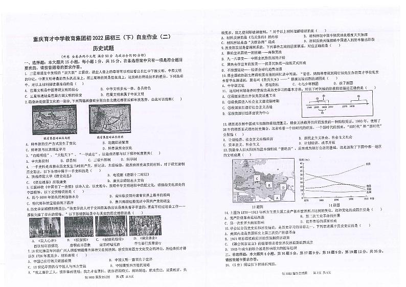 重庆育才中学教育集团2022年九年级第二次诊断考试历史试卷（无答案）第1页