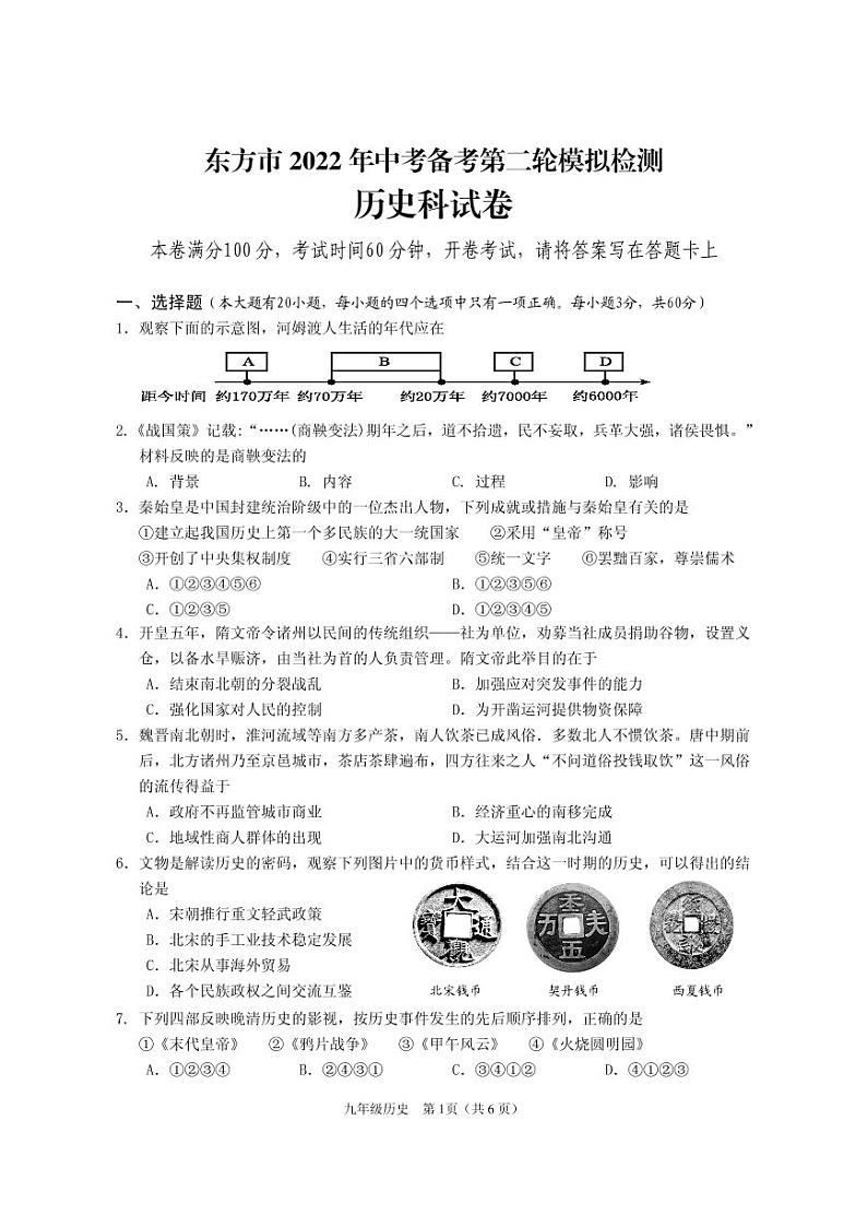 海南省东方市2022年中考备考第二轮模拟检测历史试题第1页