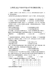 2022江西省初中学业水平考试模拟（一）历史试题（有答案）