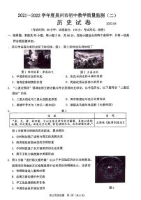 2022年福建省泉州市初中教学质量监测（二）历史试题（有答案）