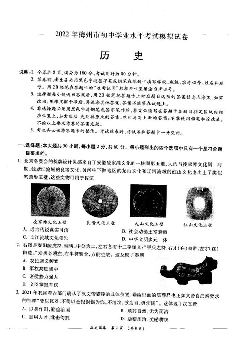 2022年广东省梅州市初中学业水平考试模拟试卷（市质检）历史试题（有答案）第1页