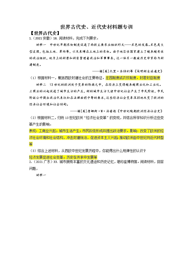 （答案版）世界古、近代史大题专训练第1页