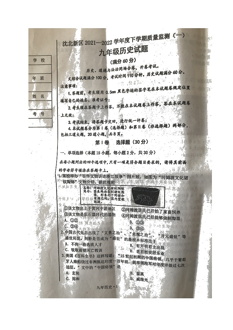 2022年辽宁省沈阳市沈北新区九年级质量监测（一）历史试题第1页