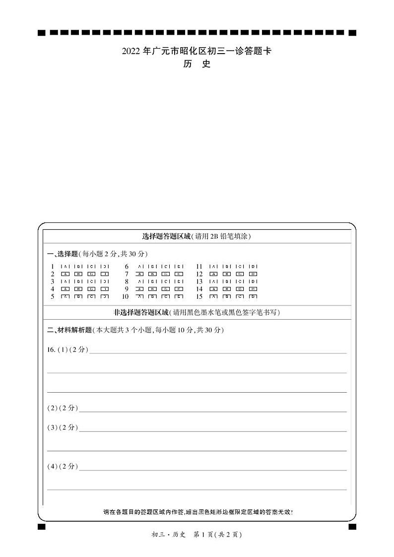 2022年四川省广元市昭化区九年级一诊历史试题01