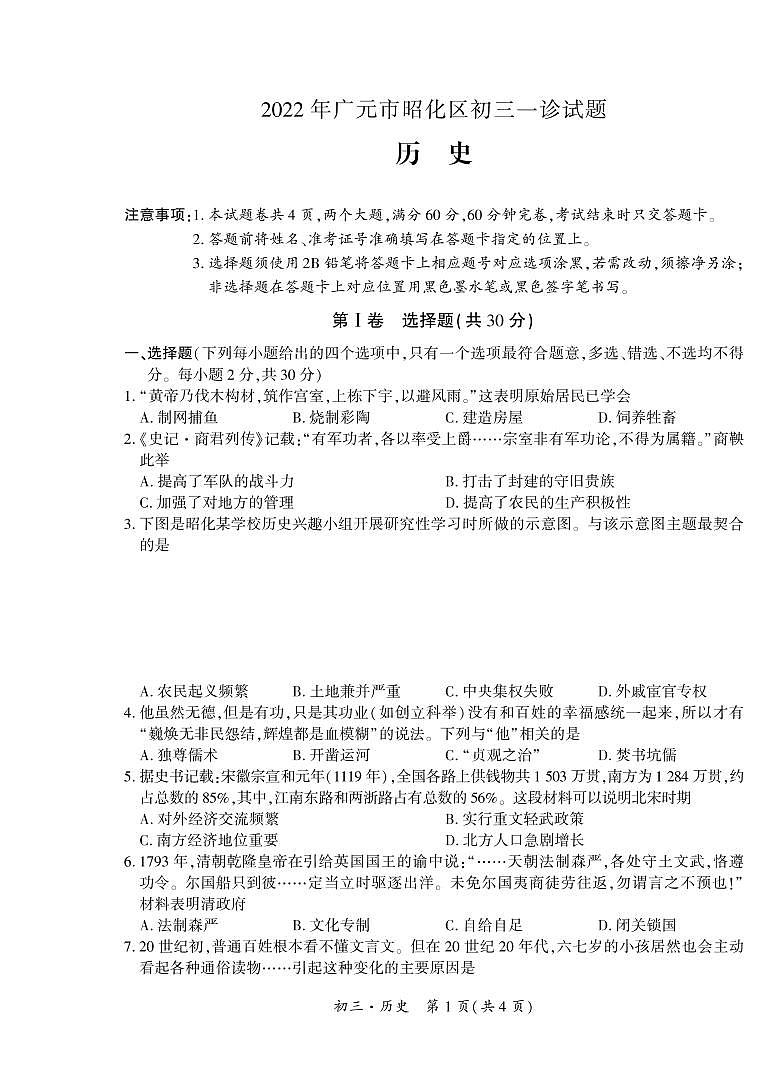 2022年四川省广元市昭化区九年级一诊历史试题01