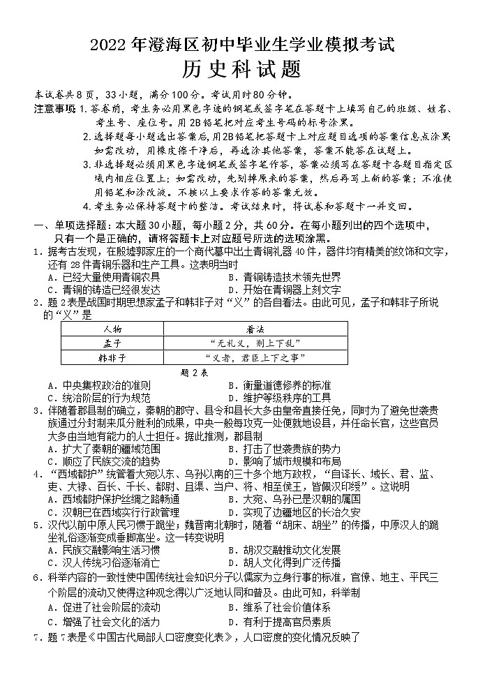 2022年广东省汕头市澄海区初中学业水平模拟考试历史科试卷01