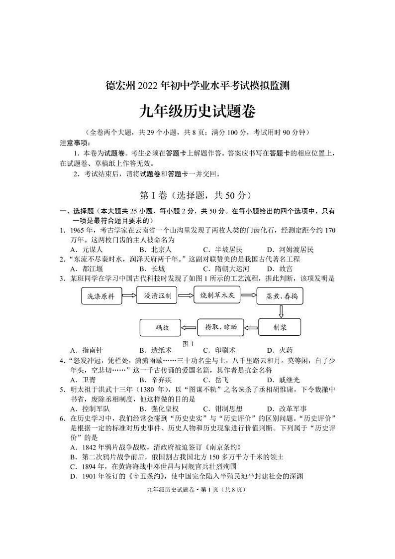 2022年云南省德宏州初中学业水平考试模拟监测历史试题01