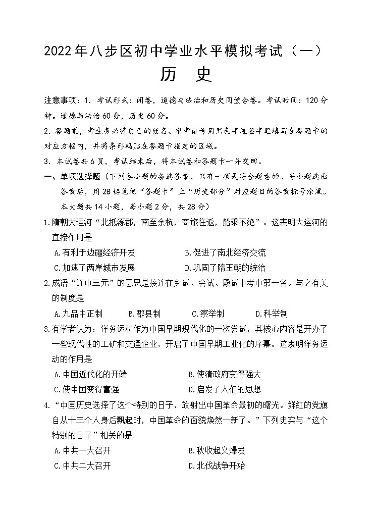 2022年广西贺州市八步区初中学业水平模拟考试历史试题（一）（有答案）01