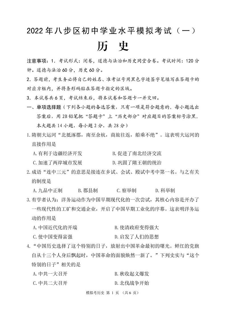 2022年广西贺州市八步区初中学业水平模拟考试历史试题（一）（有答案）01