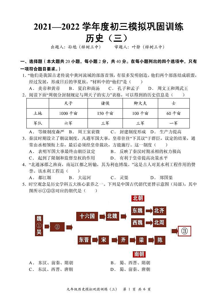 2022年江西省樟树市中考模拟历史试卷（三）（无答案）第1页