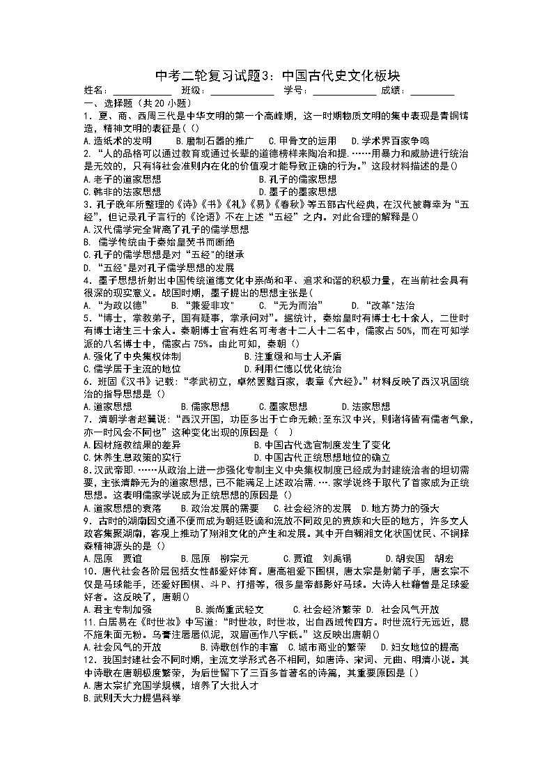 中考二轮复习试题3：中国古代史文化板块学生版第1页