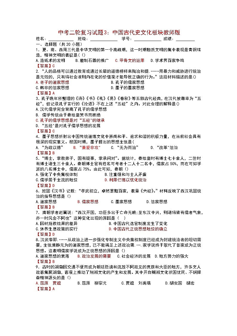 中考二轮复习试题3：中国古代史文化板块教师版第1页