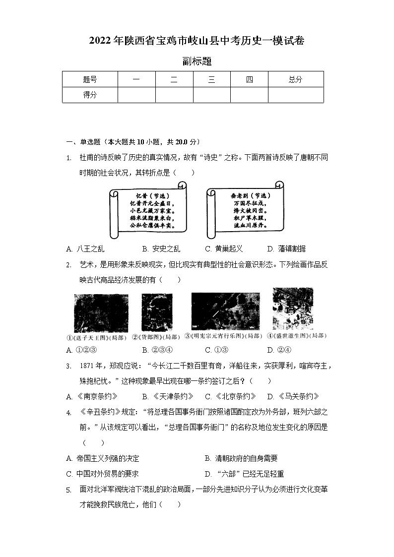 2022年陕西省宝鸡市岐山县中考历史一模试卷（含解析）01