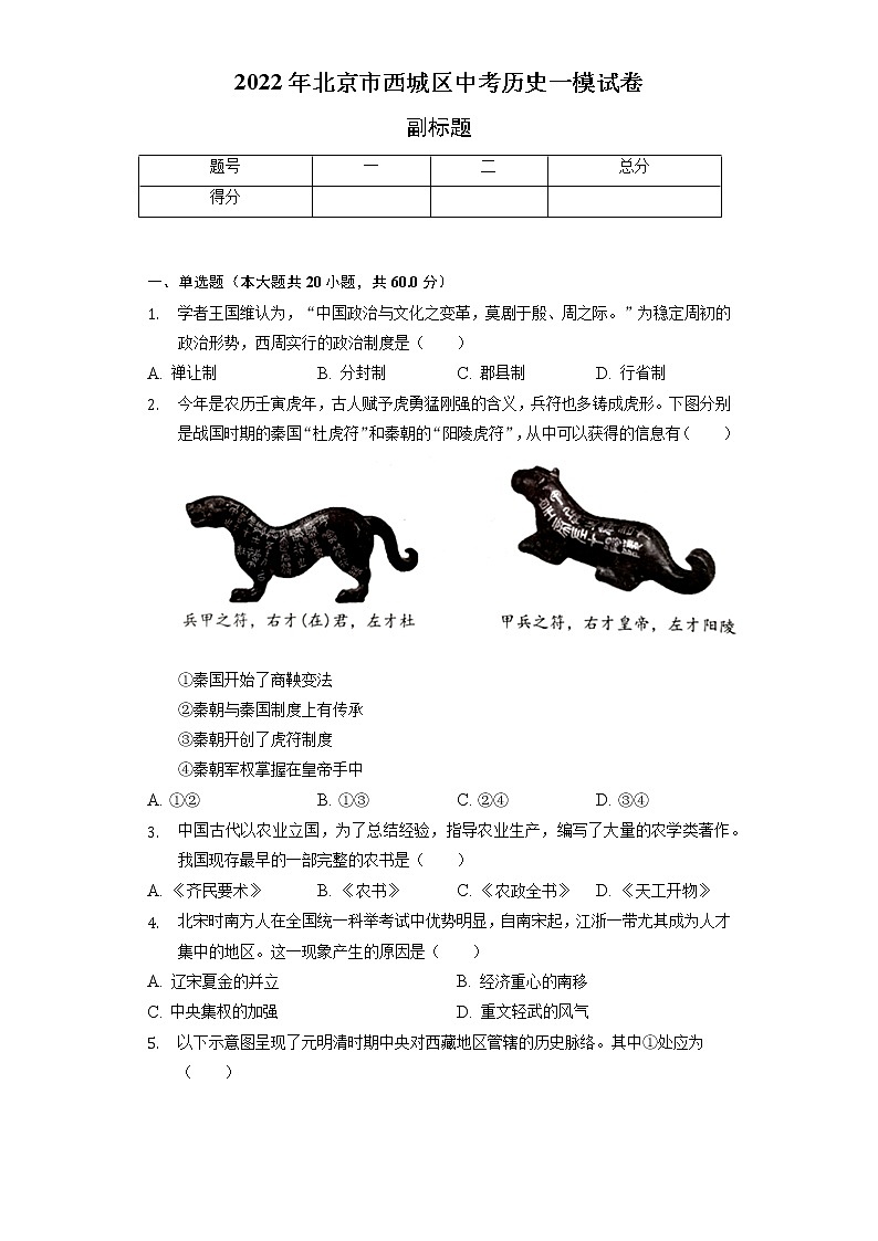 2022年北京市西城区中考历史一模试卷（含解析）01