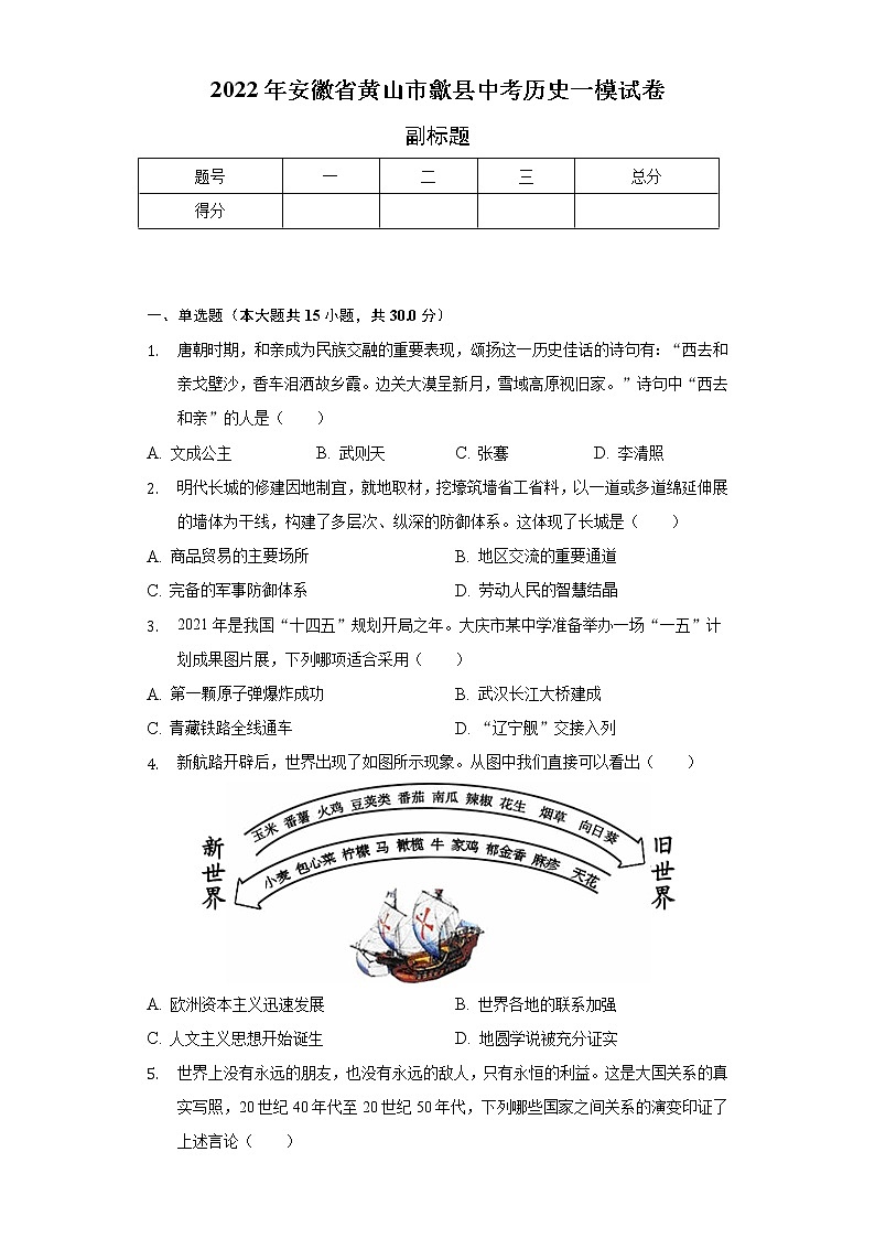 2022年安徽省黄山市歙县中考历史一模试卷（含解析）第1页