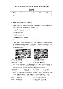 2022年陕西省宝鸡市凤翔县中考历史一模试卷（含解析）