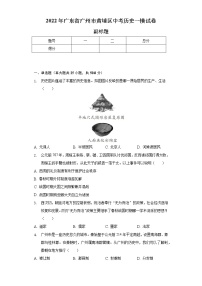 2022年广东省广州市黄埔区中考历史一模试卷（含解析）