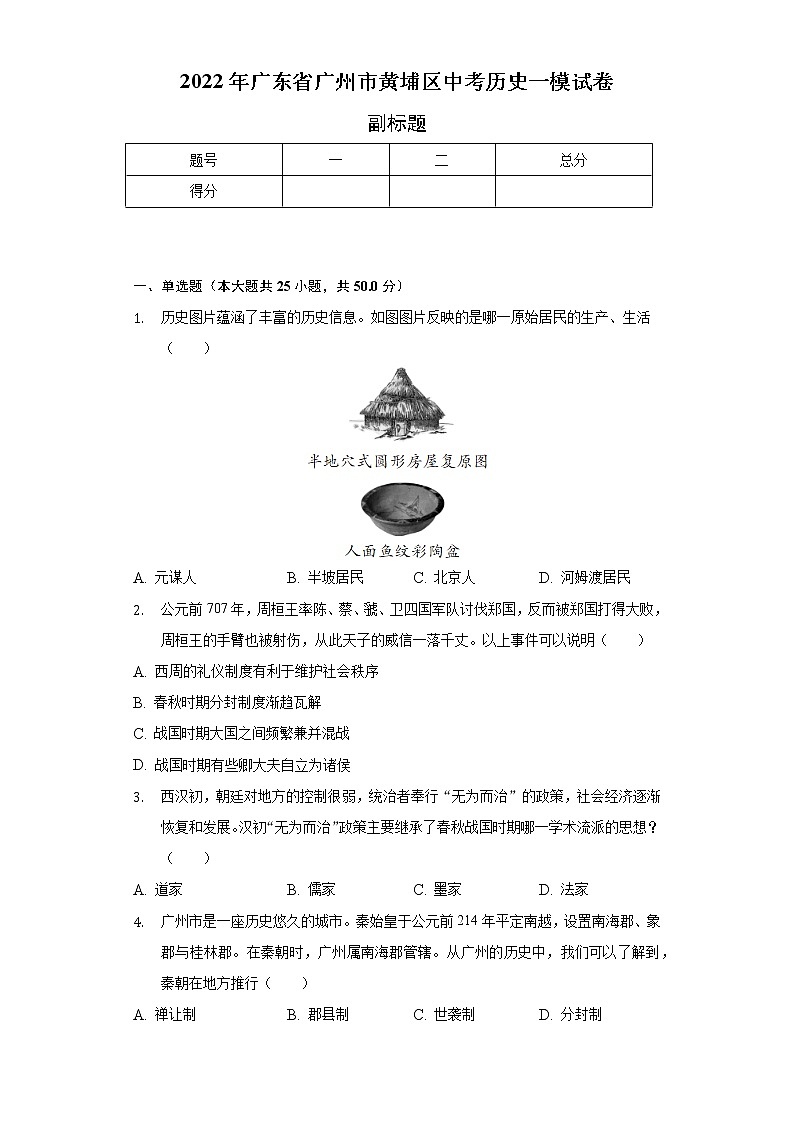 2022年广东省广州市黄埔区中考历史一模试卷（含解析）01