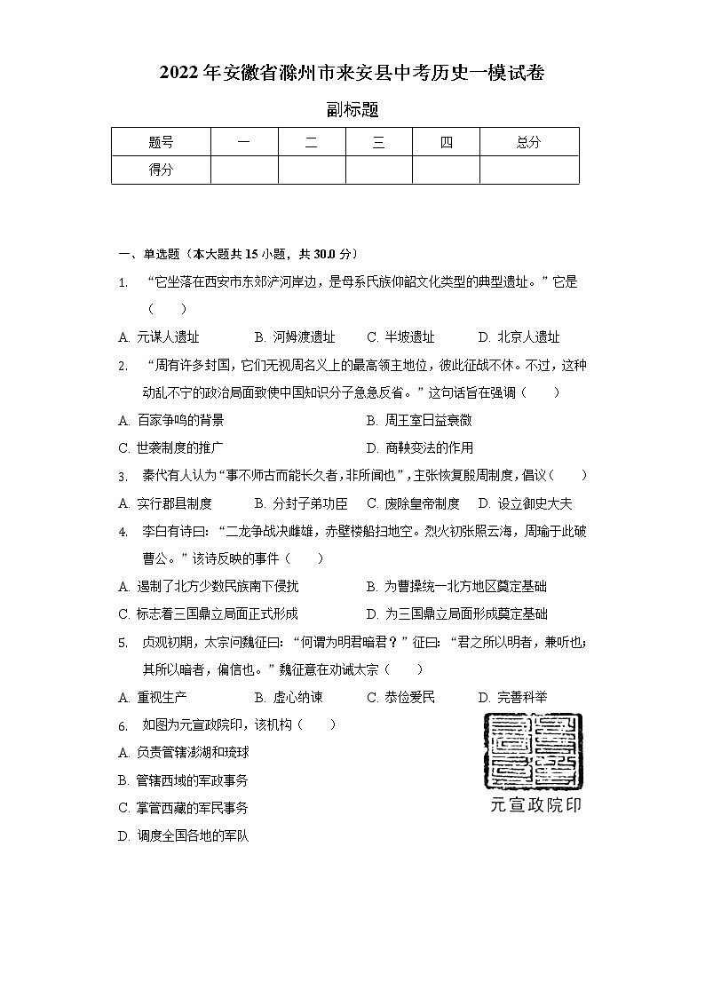 2022年安徽省滁州市来安县中考历史一模试卷（含解析）01