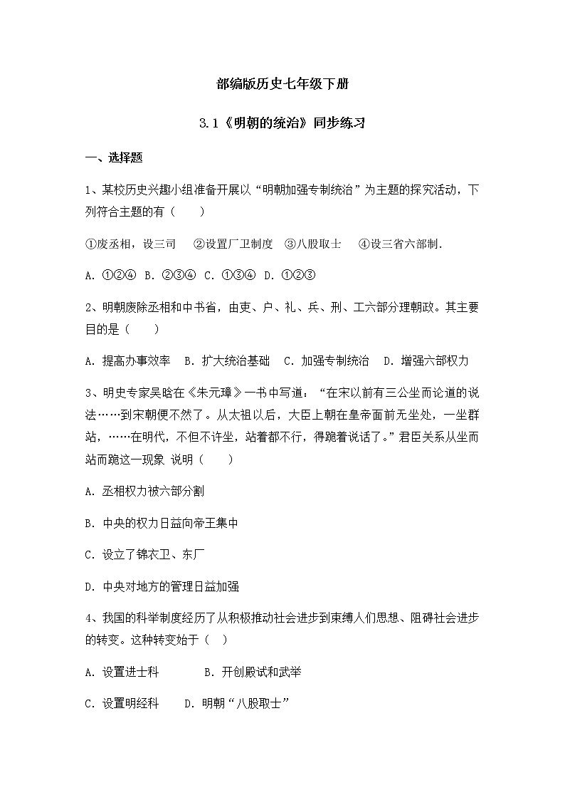 第14课《明朝的统治》课件+教案+同步练习01