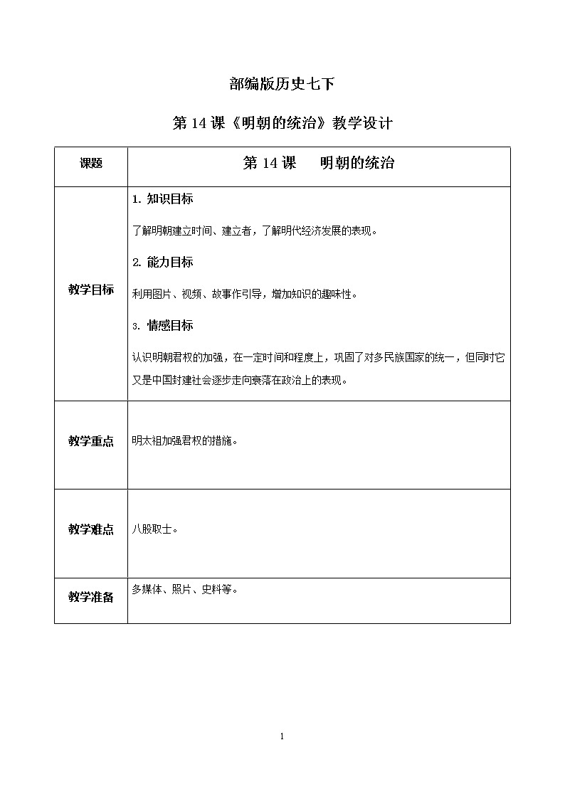 第14课《明朝的统治》课件+教案+同步练习01