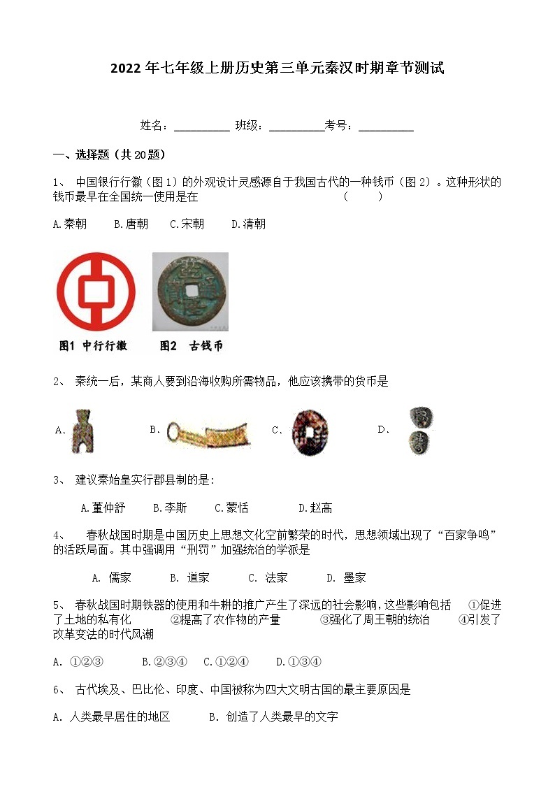 2022年七年级上册历史第三单元秦汉时期章节测试（含答案）01