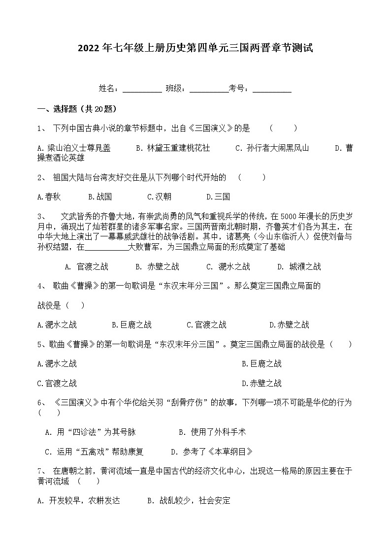 2022年七年级上册历史第四单元三国两晋章节测试（含答案）01