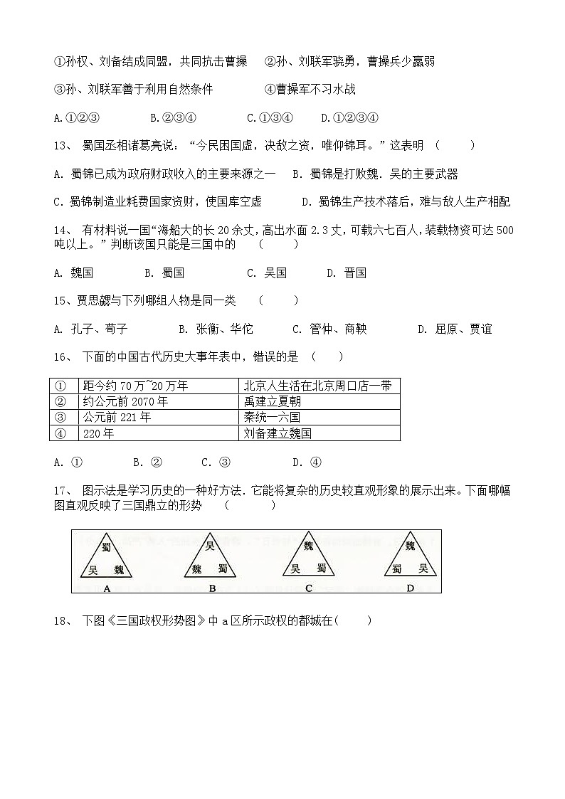 2022年七年级上册历史第四单元三国两晋章节测试（含答案）03