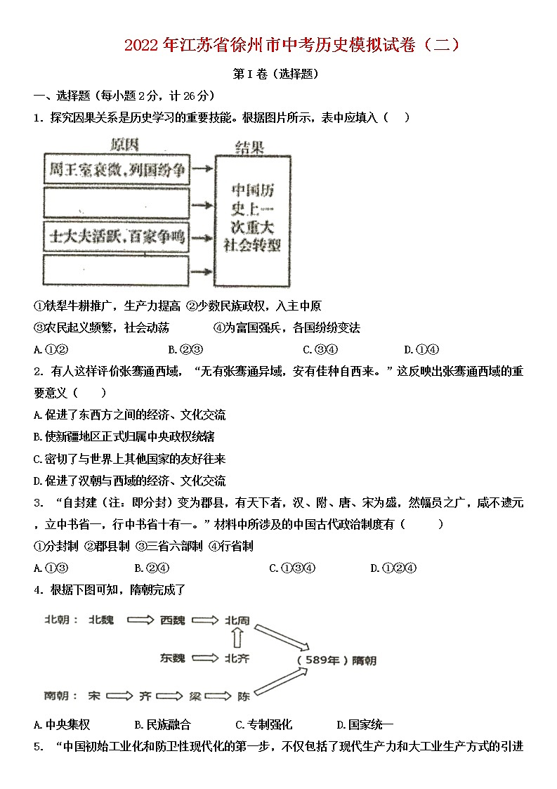 2022年江苏省徐州市中考历史模拟试卷（二）（有答案）第1页