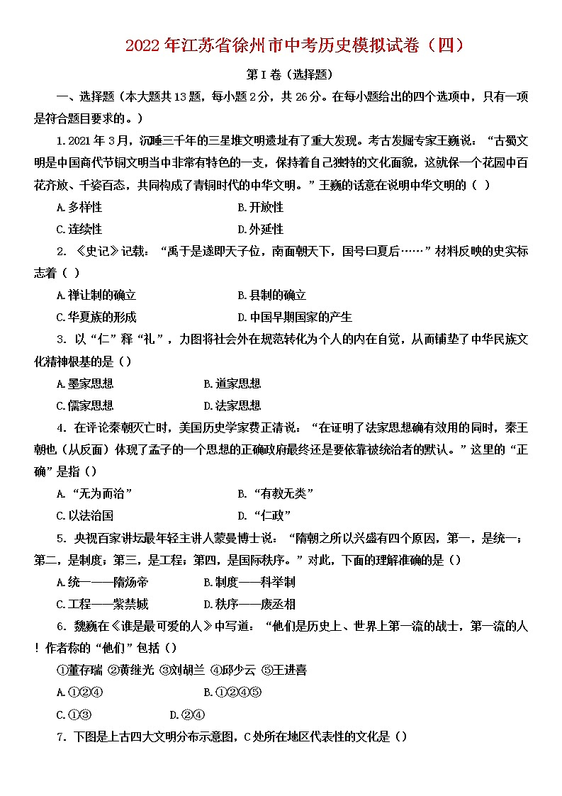 2022年江苏省徐州市中考历史模拟试卷（四）（有答案）01