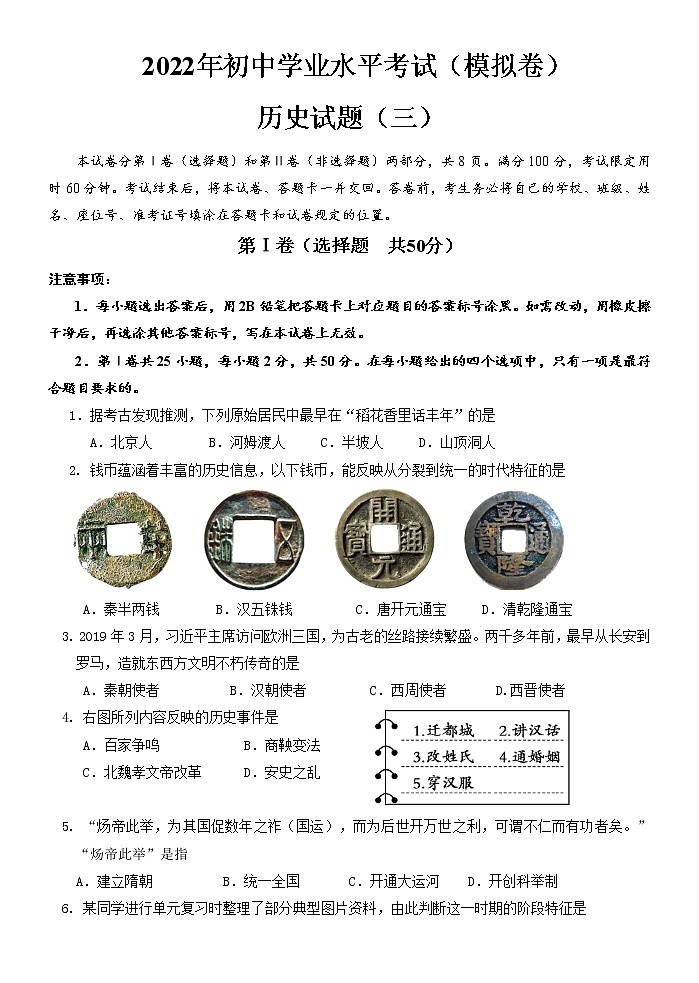 山东省济南市章丘区2022年历史模拟试题（三）（无答案）01