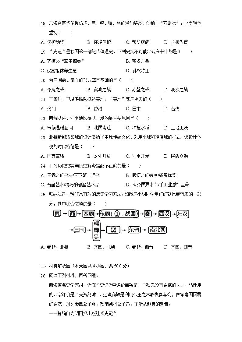 2021-2022学年福建省龙岩市永定区七年级（上）期末历史试卷（含解析）03