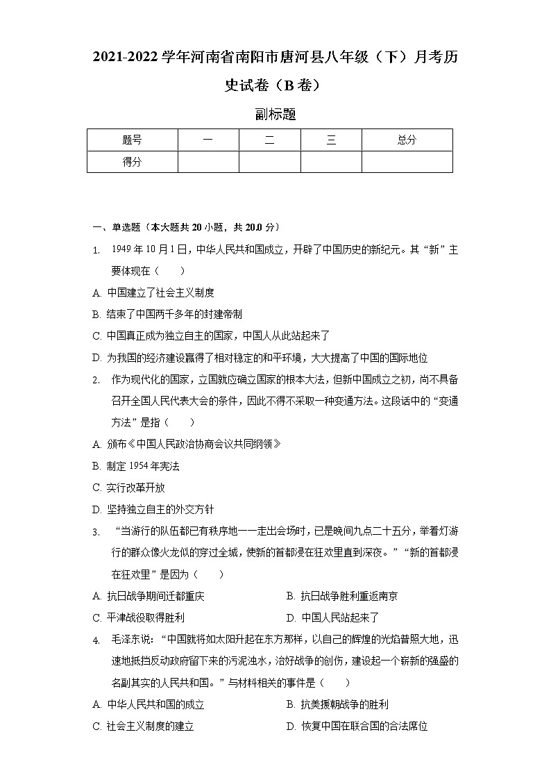 2021-2022学年河南省南阳市唐河县八年级（下）月考历史试卷（B卷）（含解析）01
