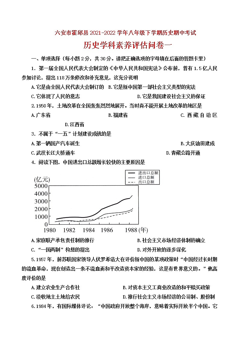 安徽省六安市霍邱县2021-2022学年八年级下学期期中考试历史学科素养评估问卷一(word版无答案)第1页