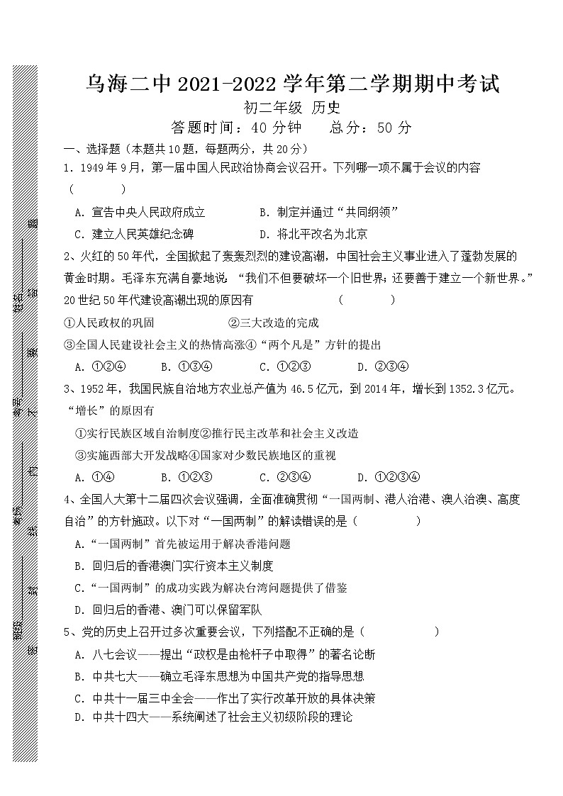 内蒙古乌海市第二中学2021-2022学年部编版八年级下学期期中考试历史试题(word版含答案)第1页