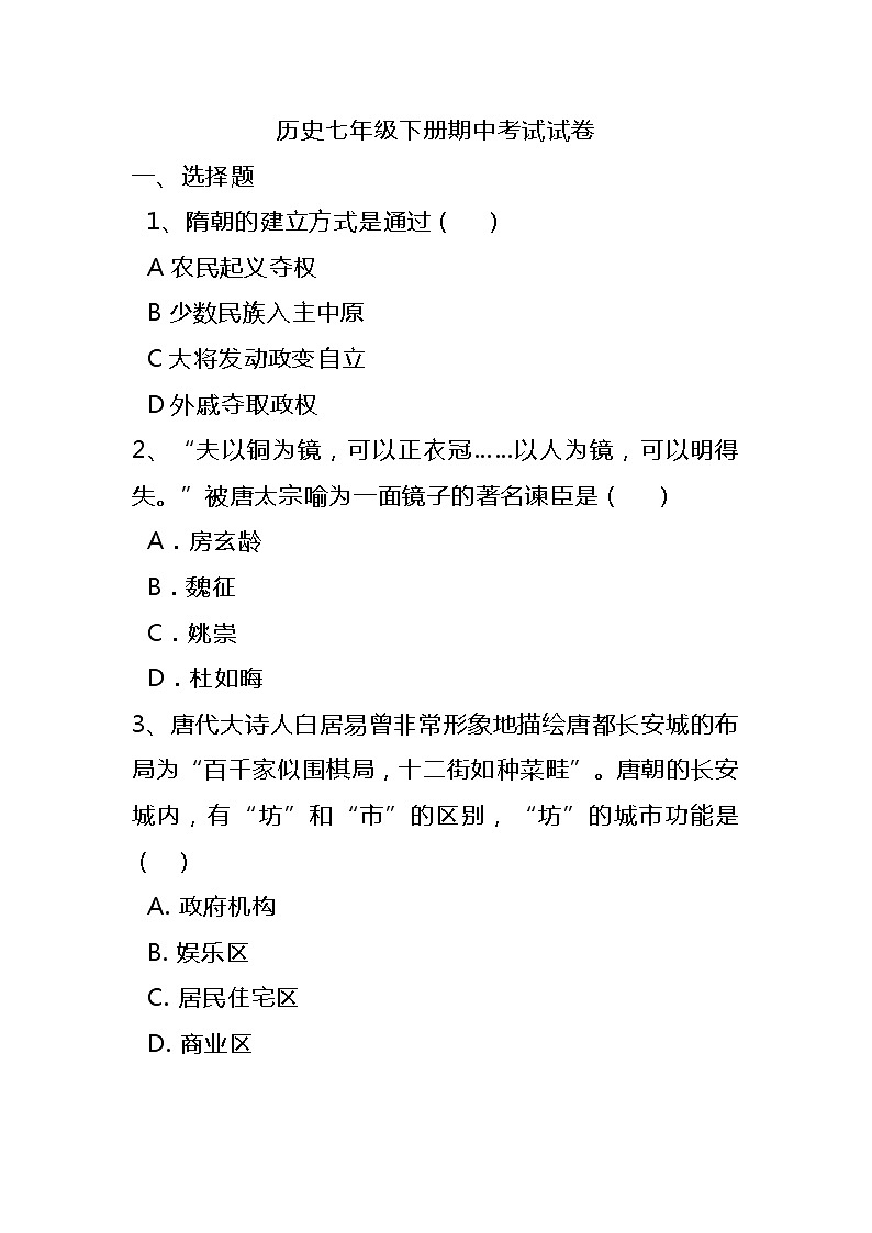 湖南省娄底市双峰县丰茂学校2021-2022学年七年级下学期期中考试历史试题（含答案）第1页